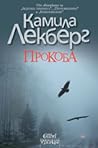 Прокоба by Camilla Läckberg