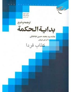 ترجمه و شرح بدایه الحکمه, جلد دوم (Unknown Binding)