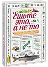 Ешьте это, а не то. Как выбрать правильные продукты в суперма... by Олеся Гиевская