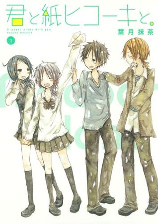 君と紙ヒコーキと。 1 [Kimi to Kami Hikouki to. 1] (A paper plane with you, #1)