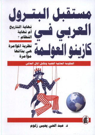 مستقبل البترول العربي في كازينو العولمة