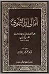 أمالي ابن الشجري