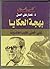 بهجة الحكايا: على خطى نجيب ...