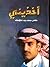 أخذيني by سعد علوش