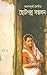 আশাপূর্ণা দেবীর ছোটগল্প সঙ্কলন by Ashapurna Devi