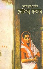 আশাপূর্ণা দেবীর ছোটগল্প সঙ্কলন