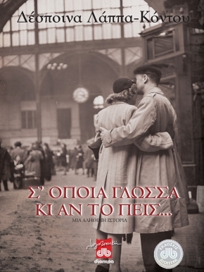 Σ' όποια γλώσσα κι αν το πεις... (Paperback)