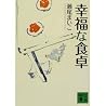 幸福な食卓
