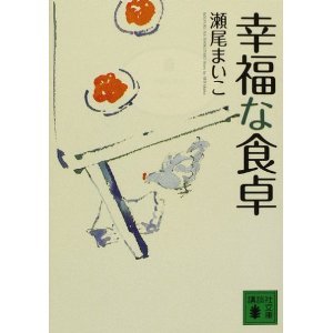 幸福な食卓