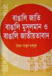 বাঙালি জাতি, বাঙালি মুসলমান ও বাঙালি জাতীয়তাবাদ (Hardcover)