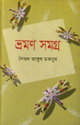 ভ্রমণ সমগ্র