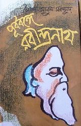 পূর্ববঙ্গে রবীন্দ্রনাথ (Hardcover)