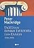 Γλώσσα και εθνική ταυτότητα στην Ελλάδα, 1766-1976
