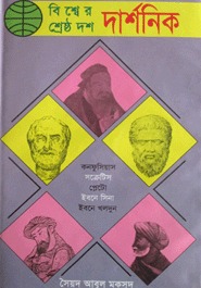 বিশ্বের শ্রেষ্ঠ দশ দার্শনিক