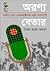 অরণ্য বেতার: স্বাধীন বাংলা ...
