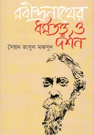 রবীন্দ্রনাথের ধর্মতত্ত্ব ও দর্শন