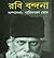 রবি বন্দনা by Baridbaran Ghosh