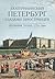 Екатерининский Петербург глазами иностранцев. Неизданные письма 1770-х годов
