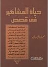 حياة المشاهير فى قصص