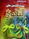 بيت أسس على التقوى بيت أسس على التقوى