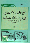 منهج الاقتصاد الاسلامي في انتاج الثروة واستهلاكها (Unknown Binding)