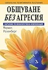 Общуване без агре...