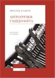 Λειτουργική γλωσσολογία