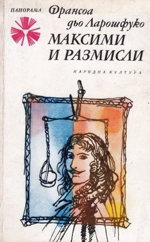 Максими и размисли