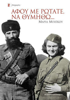 Αφού με ρωτάτε, να θυμηθώ... (Paperback)