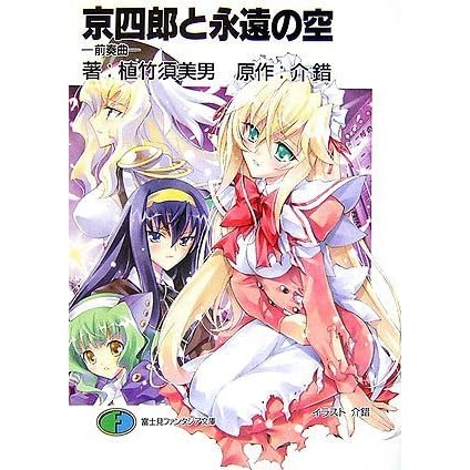 京四郎と永遠の空 前奏曲 Kyōshirō To Towa No Sora Zensōkyoku By Sumio Uetake