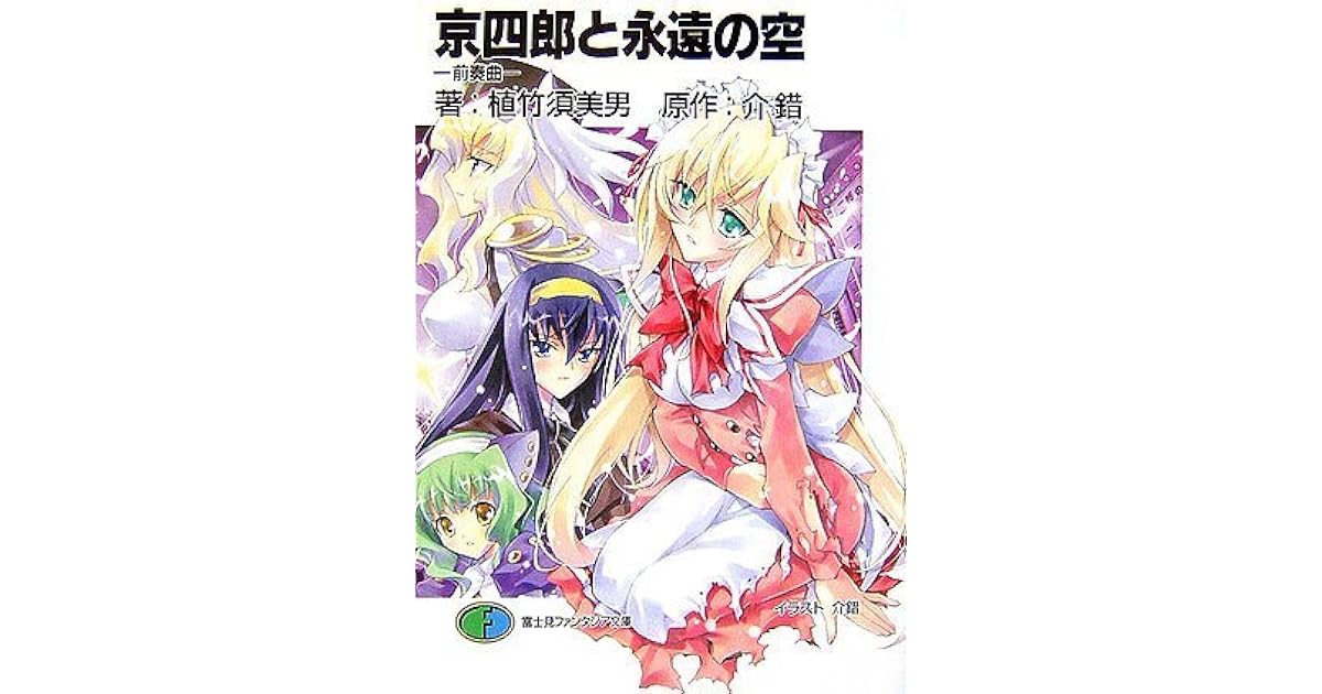 京四郎と永遠の空 前奏曲 Kyōshirō To Towa No Sora Zensōkyoku By Sumio Uetake