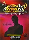 أسلحتك الطبيعية ل...