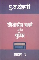 रेडिओवरील भाषणे आणि श्रुतिका : भाग 2 [Radiovaril Bhashane Ani Shrutika - Part 2]