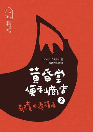 黃昏堂便利商店 2: 奇蹟的邀請函