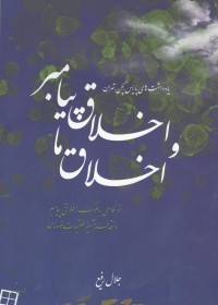 اخلاق پیامبر و اخلاق ما