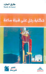 حكاية رجل على هيئة ساعة