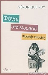 Φόνοι στο Μουσείο Φυσικής Ιστορίας (Paperback)