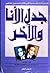 جدل الأنا والآخر قراءة نقدية في فكر حسن حنفي