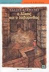 Ο Άλκης και ο λαβύρινθος