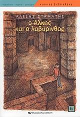 Ο Άλκης και ο λαβύρινθος (Paperback)