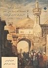 الأصول الفكرية للحملة الفرنسية على مصر: الاستشراق المتأسلم في فرنسا 1698-1798