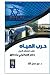 حرب المياه على ضفاف النيل