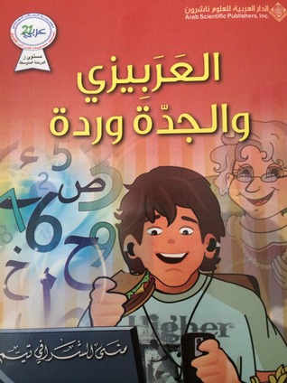 العربيزي و الجدة وردة