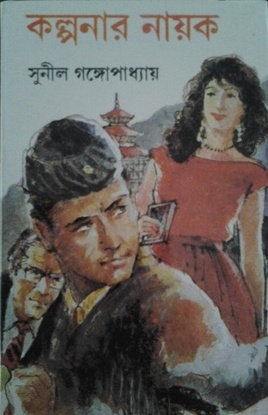 কল্পনার নায়ক
