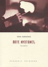 Πότε νυχτώνει;