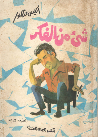 شيء من الفكر (Paperback)