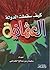 كيف سقطت الدولة العثمانية by سليمان صالح الخراشي