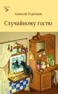Случайному гостю (Hardcover)