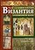 Византия by Георги Бакалов