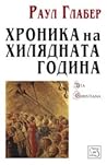 Хроника на хилядната година by Rodulfus Glaber